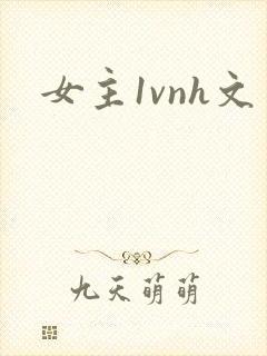 女主1vnh文封面