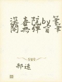 深春院by笔趣阁无弹窗笔趣阁最新章节