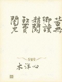 闺煞赵卿若全文免费阅读无弹窗笔趣阁