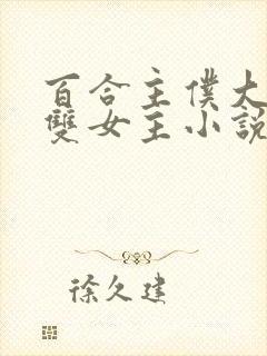 百合主仆大小姐双女主小说全文阅读封面