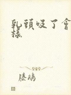 乳头吸了会怎么样