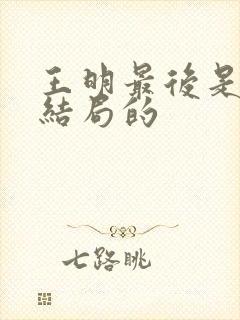 王明最后是什么结局的