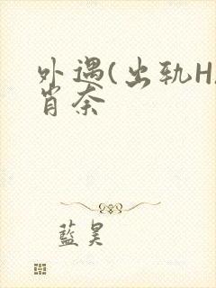 外遇(出轨H)肖奈封面