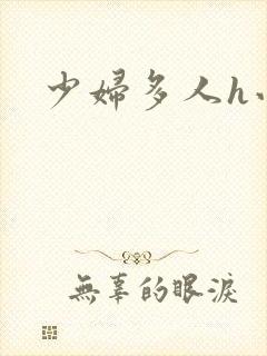少妇多人h小说