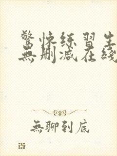 惊悚练习生小说无删减在线阅读