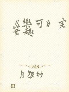 《乐可》完整版笔趣