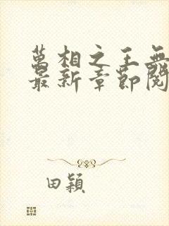 万相之王无弹窗最新章节阅读