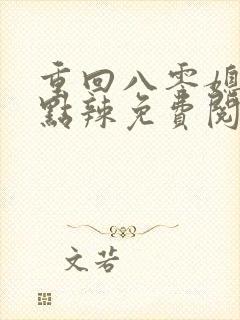 重回八零媳妇有点辣免费阅读封面