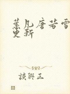 叶凡唐若雪最快更新