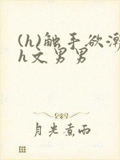 (h)触手欲潮h文男男封面