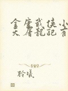 金庸武侠小说倚天屠龙记有声小说