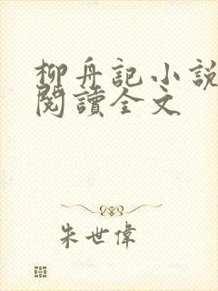 柳舟记小说免费阅读全文