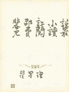 裴邵许小说全文免费阅读最新章节