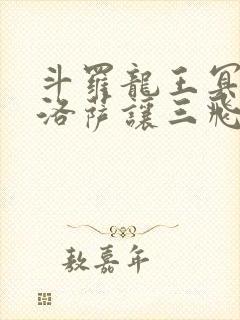 斗罗龙王冥帝哈洛萨让三飞免费阅读封面