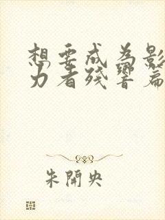 想要成为影之实力者残响篇漫画