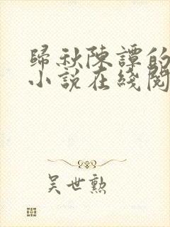 归秋陈谭的穿书小说在线阅读