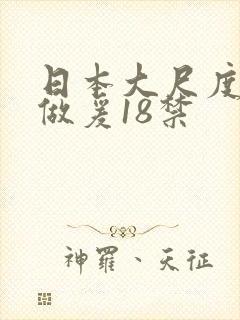 日本大尺度床戏做爰18禁