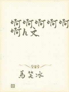 啊啊啊啊啊啊啊啊h文封面