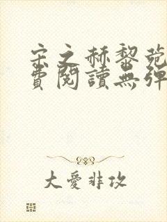 宋之赫黎菀意免费阅读无弹窗笔趣阁封面