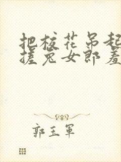 把校花吊起来揉搓兔女郎羞羞