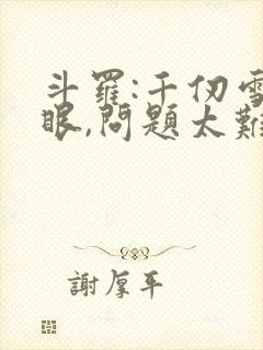 斗罗:千仞雪傻眼,问题太难了