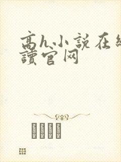 高h小说在线阅读官网