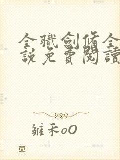 全职剑修全本小说免费阅读封面