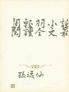 周轻羽小说免费阅读全文最新章节无弹窗