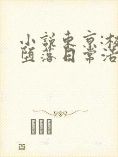 小说东京:校花堕落日常浩两在线阅读