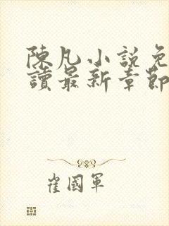 陈凡小说免费阅读最新章节无弹窗封面