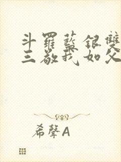 斗罗蓝银双生唐三敬我如父免费阅读笔趣阁