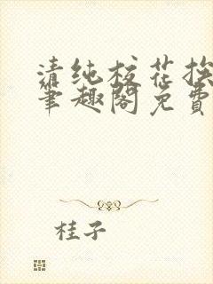 清纯校花挨日记笔趣阁免费阅读最新