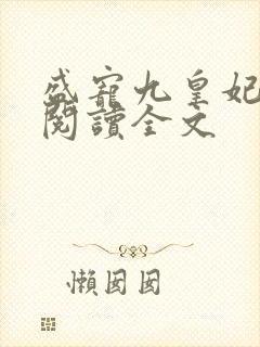 盛宠九皇妃全文阅读全文封面