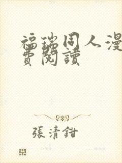 福瑞同人漫画免费阅读