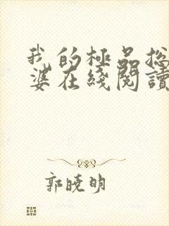 我的极品总裁老婆在线阅读