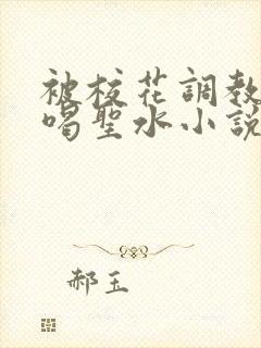 被校花调教做奴喝圣水小说