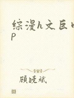 综漫h文巨肉np封面