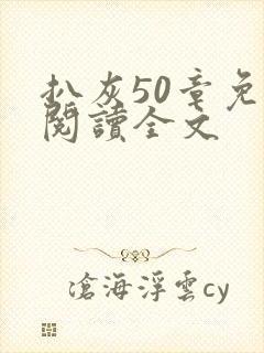 扒灰50章免费阅读全文