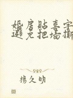 婚房贴喜字怎么避免把墙撕坏