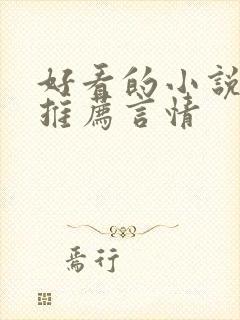 好看的小说完本推荐言情