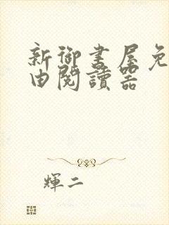 新御书屋免费自由阅读器封面