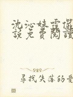 沈沁姝霍俨洲小说免费阅读最新章节封面