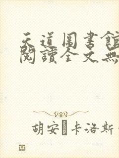天道图书馆免费阅读全文无窗口