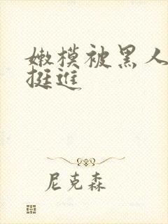 嫩模被黑人粗大挺进封面