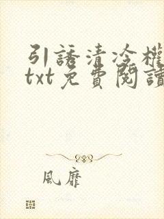 引诱清冷权臣后txt免费阅读