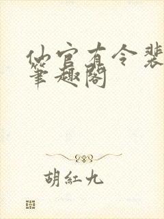 仙官有令裴不了笔趣阁