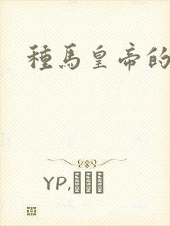种马皇帝的后宫