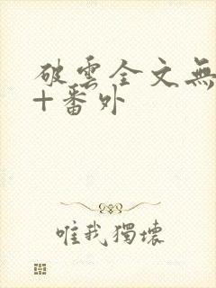 破云全文无删减+番外封面