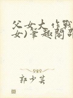 父女大作战(父女)笔趣阁邵可儿封面