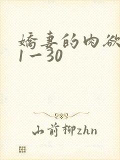 娇妻的肉欲沉沦1一30封面